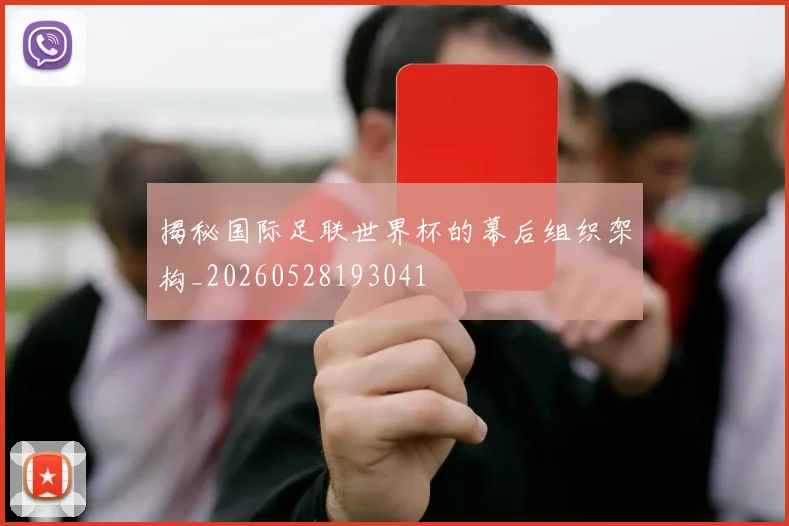 揭秘国际足联世界杯的幕后组织架构_20260528193041