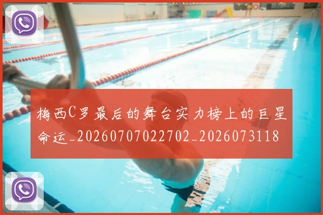 梅西C罗最后的舞台实力榜上的巨星命运_20260707022702_20260731180018