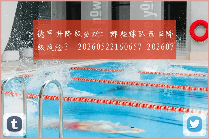 德甲升降级分析:哪些球队面临降级风险?_20260522160657_20260722161050
