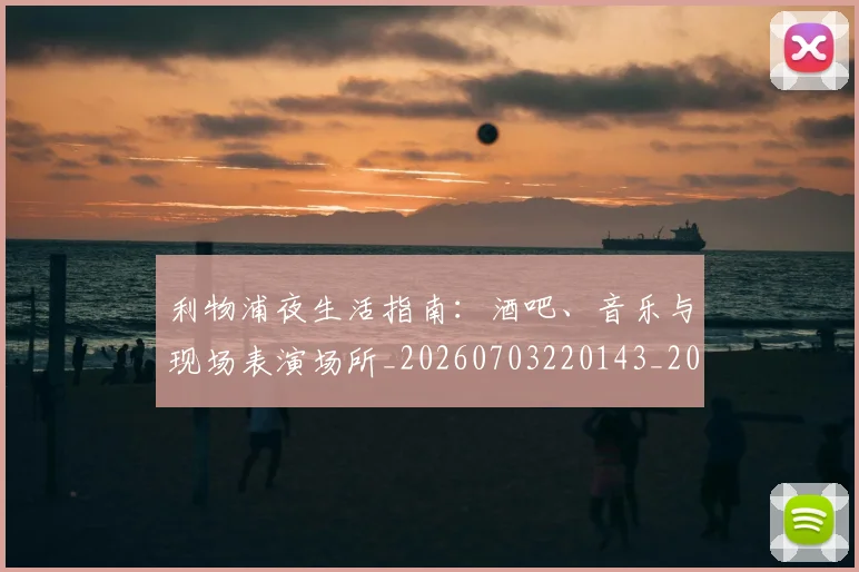 利物浦夜生活指南：酒吧、音乐与现场表演场所_20260703220143_20260718010202