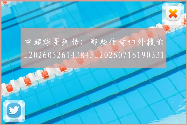 中超球星列传：那些传奇的外援们_20260526143845_20260716190331