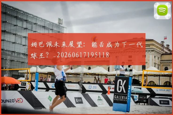 姆巴佩未来展望:能否成为下一代球王?_20260617195118