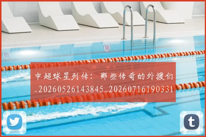 中超球星列传:那些传奇的外援们_20260526143845_20260716190331