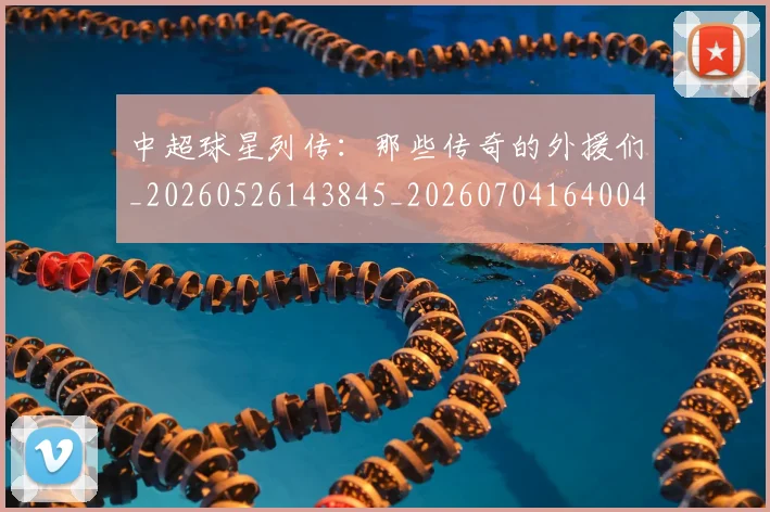 中超球星列传:那些传奇的外援们_20260526143845_20260704164004