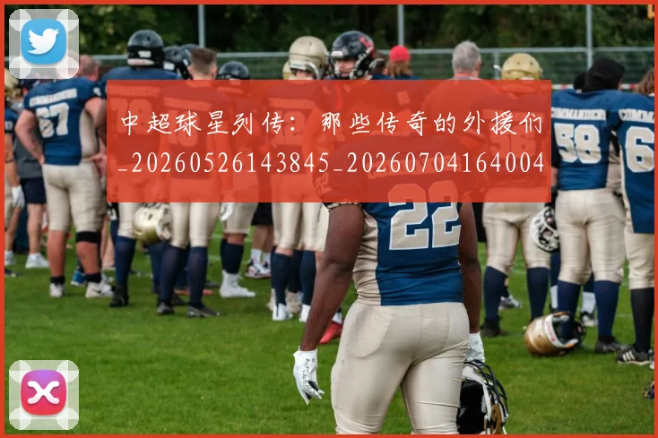 中超球星列传:那些传奇的外援们_20260526143845_20260704164004