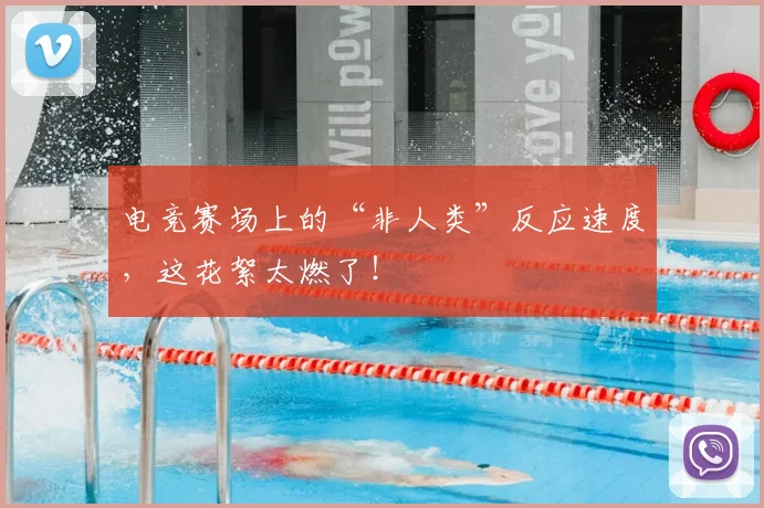电竞赛场上的“非人类”反应速度,这花絮太燃了!